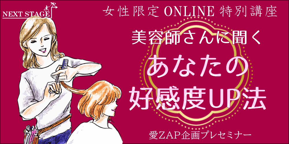 1 22 金 女性限定 美容師さんに聞く あなたの好感度up法 無料オンラインセミナー 下関の婚活イベント Osekkai お関会プロジェクト