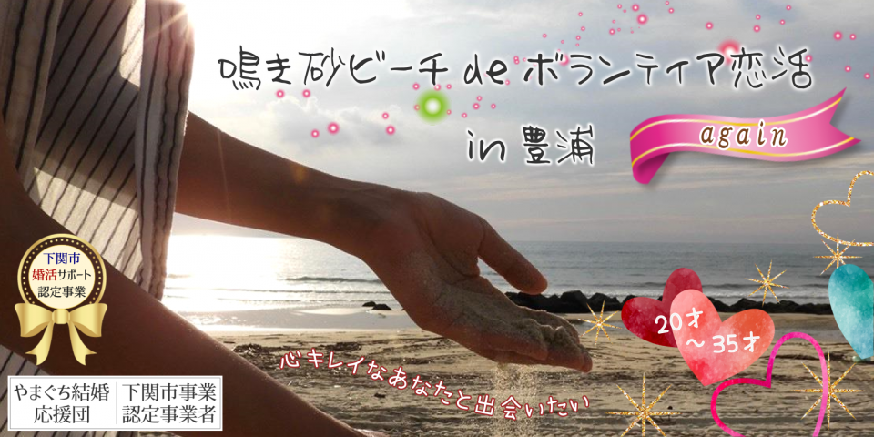 10/25（日）【20歳～35歳】鳴き砂ビーチ de ボランティア恋活 again　IN 豊浦