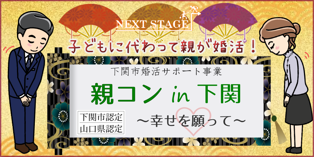 2 24 月休 親コン In 下関 幸せを願って 下関市生涯学習プラザ 下関の婚活イベント Osekkai お関会プロジェクト