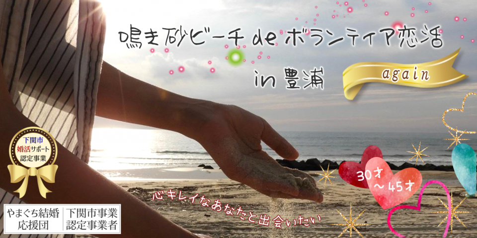10/18（日）【30歳～45歳】鳴き砂ビーチ de ボランティア恋活 again　IN 豊浦