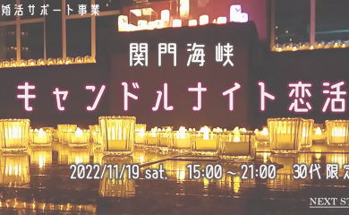 11/19（土）【30代限定】関門海峡キャンドルナイト恋活 ～恋のキャンドルに火をつけて♡～