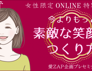 2/26（金）【女性限定】『素敵な笑顔のつくり方』【無料オンライン「愛ZAP」プレセミナー】